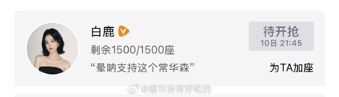 白鹿包场常华森美人余，坐等开播 白鹿包场常华森美人余白鹿包场美人余 ​​​