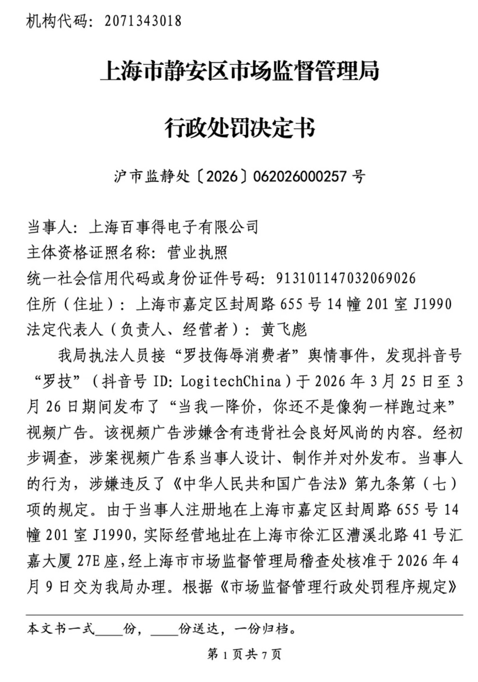 罗技侮辱消费者运营方被罚20万元 活该。这个处罚力度还是小了。x技这个运营方，还