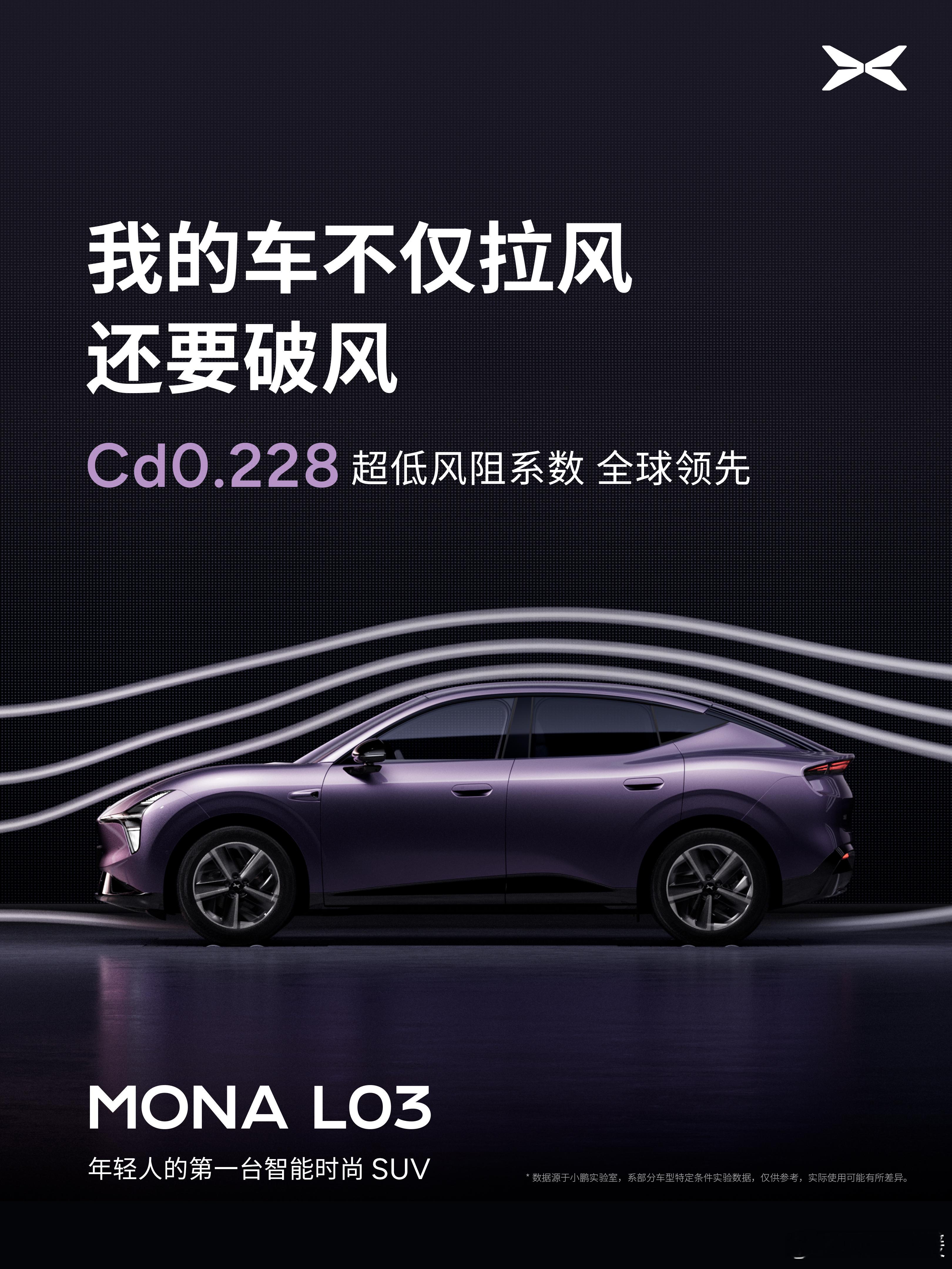 看完这台小鹏MONA L03，有个点我印象很深。作为造型这么流畅的轿跑SUV，风