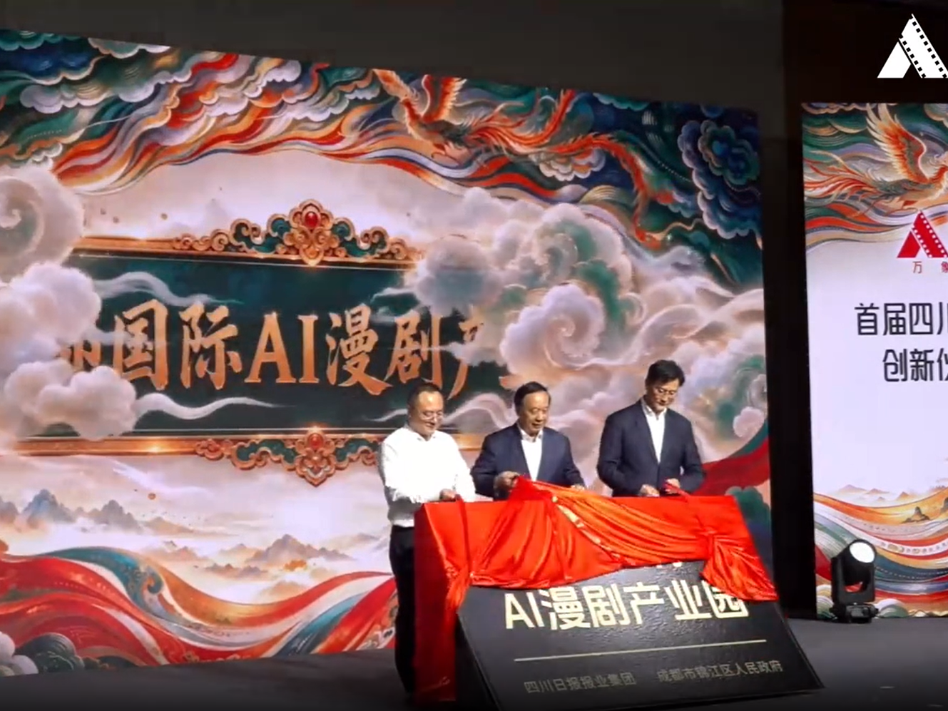 助力四川AI漫剧专业化发展 西部国际AI漫剧产业园揭牌