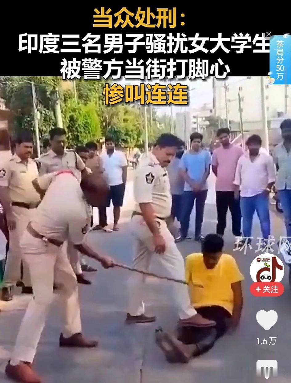 印度三男子骚扰女大学生，被警方当街用棍子打脚心！三人赤脚坐路边惨叫，围观群众拍手