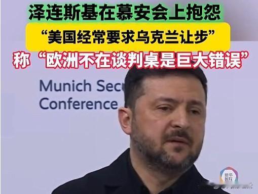 泽连斯基：乌克兰也需要体面！为了结束冲突，美国也不能总是让乌克兰作出让步！
泽连