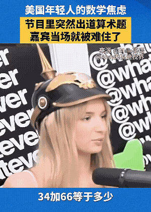 34+66=？  当需要用笔算的时候，你就知道什么是真正的快乐教育了。
美国高中