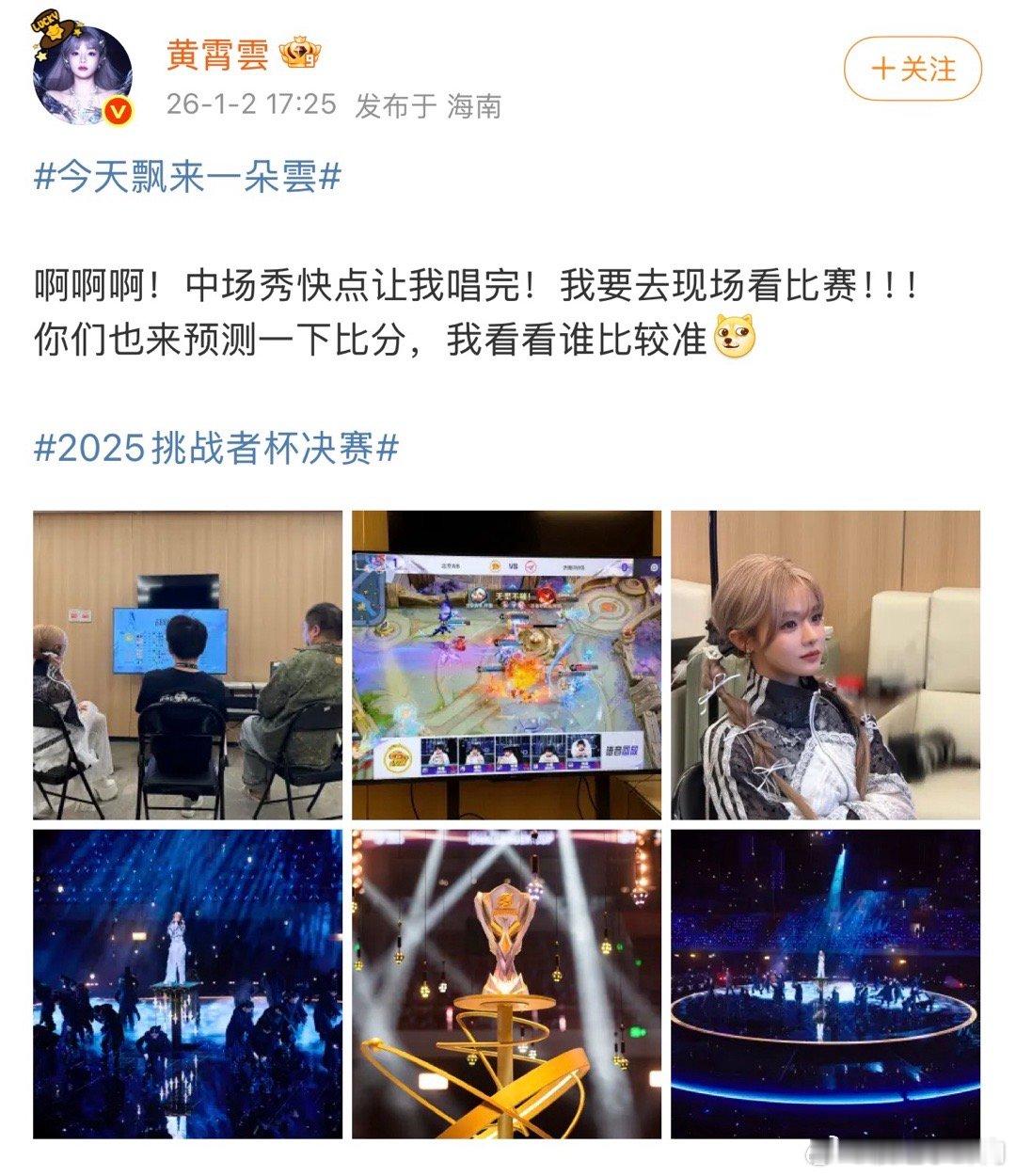 黄霄雲中场秀谁能懂原来黄霄雲跟我一样紧张比赛进程！直接发微博说中场秀快点让我唱完