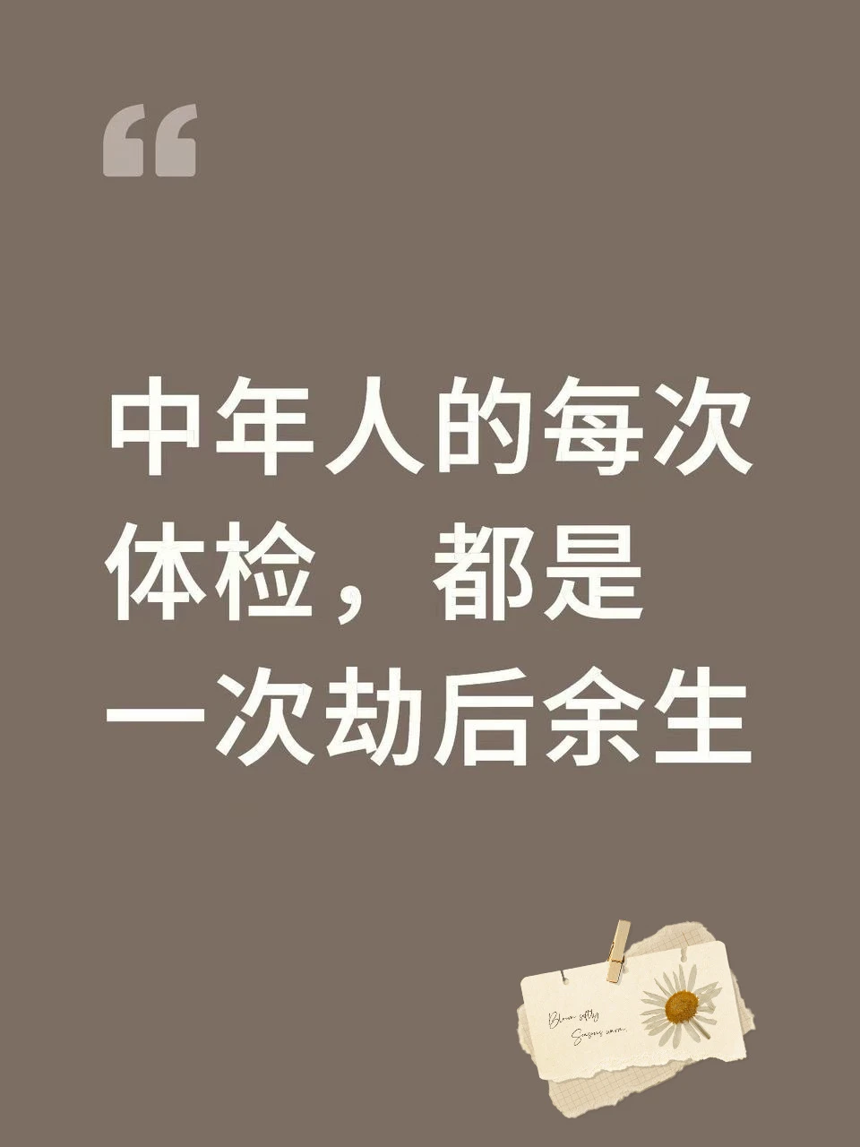 中年人的体检，都是劫后余生🔥