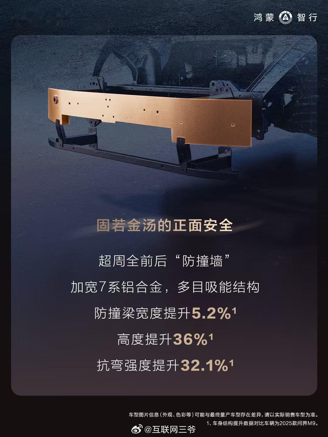 问界M9正式揭晓其全链路安全实力。基于玄武车身架构2.0，安全性能实现硬核跃迁：