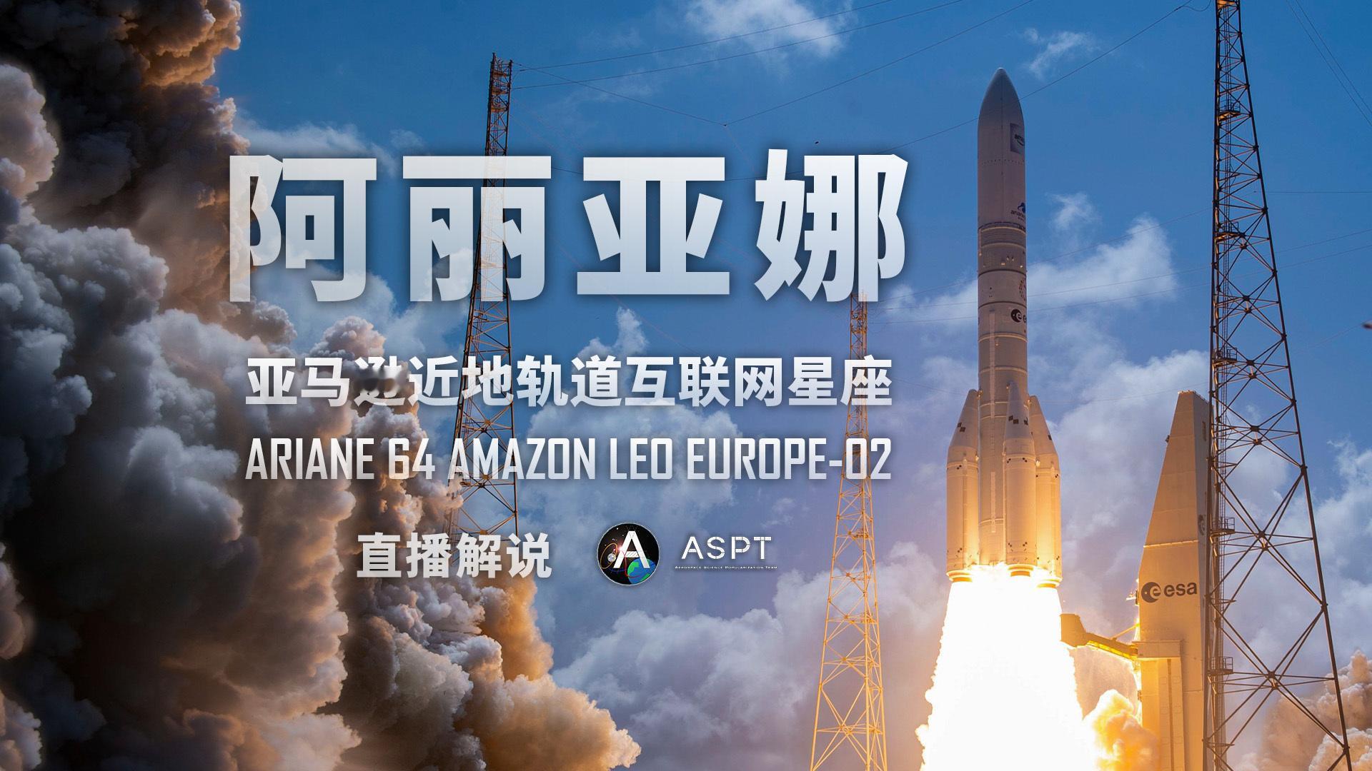 【Ariane 6 VA268任务即将发射32颗Amazon Leo卫星】Ari
