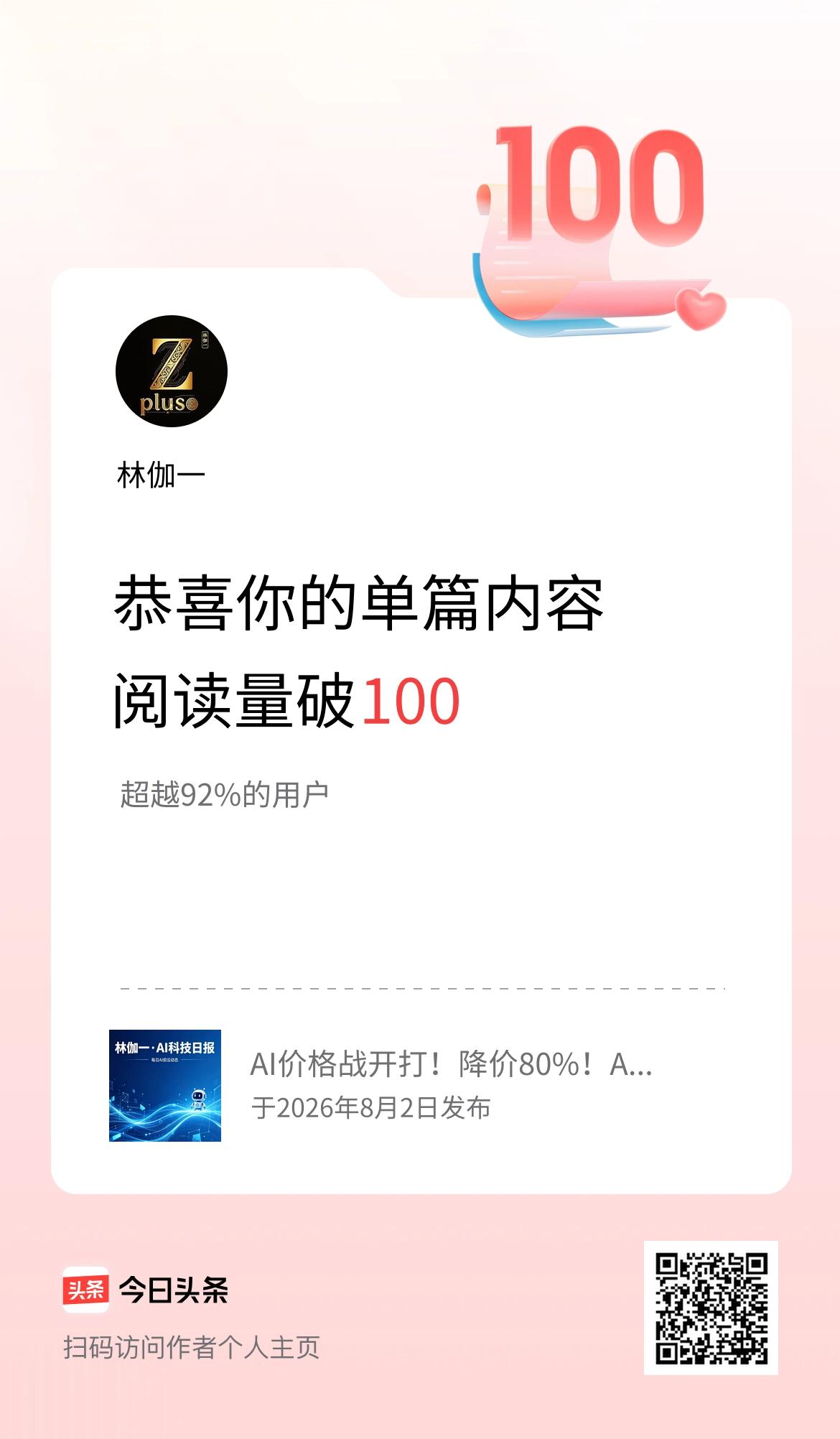 单篇内容获得阅读量破100啦！