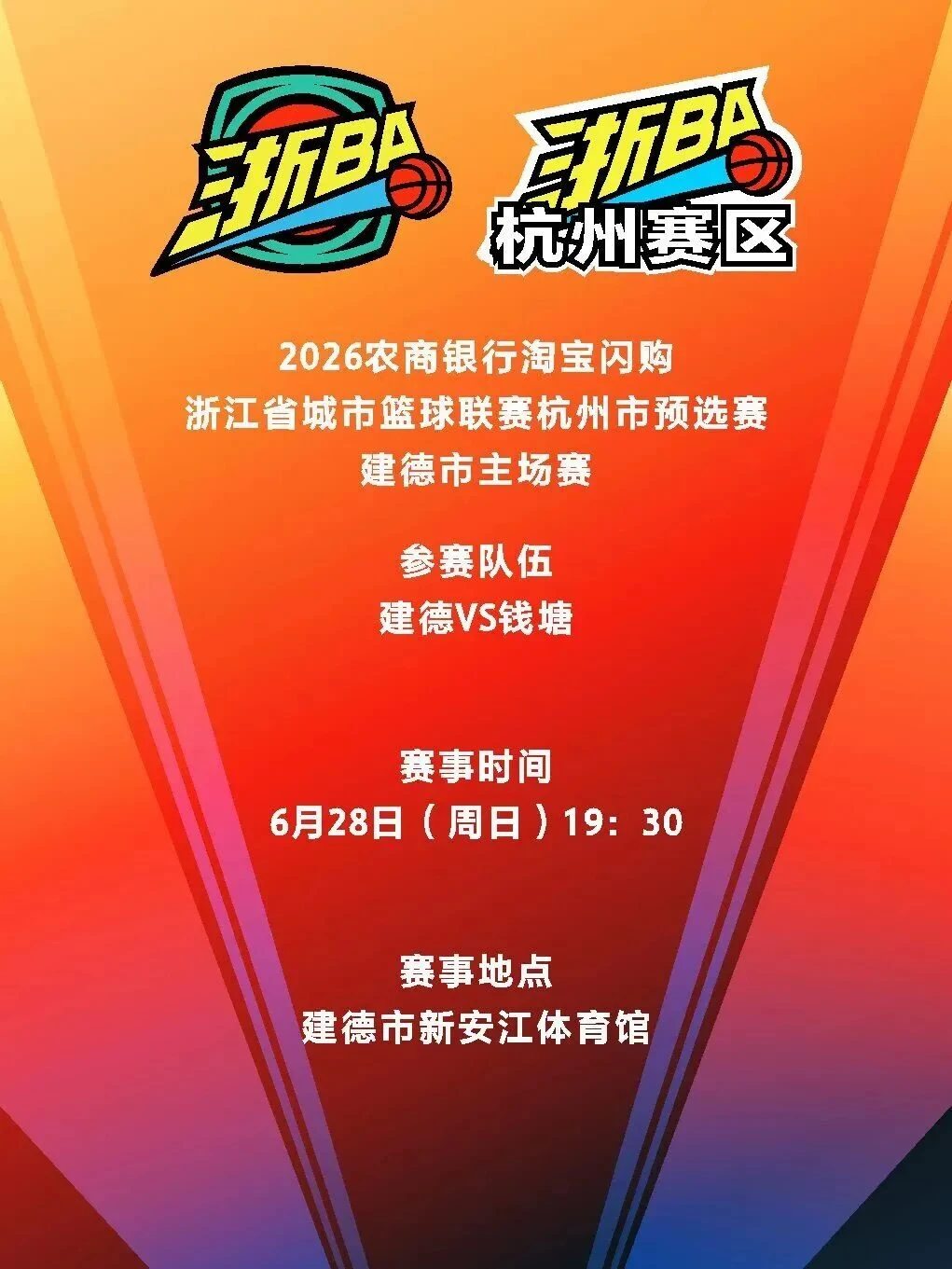 ⚡浙BA建德主场开战｜球迷集结ING 📅6月28日19:00 建德V...