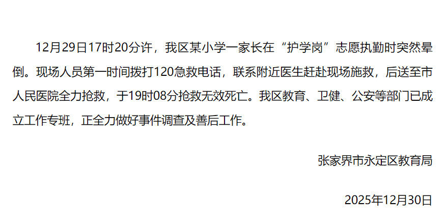 【官方通报家长站护学岗时死亡】张家界一45岁家长站护学岗时死亡 12月30日，湖
