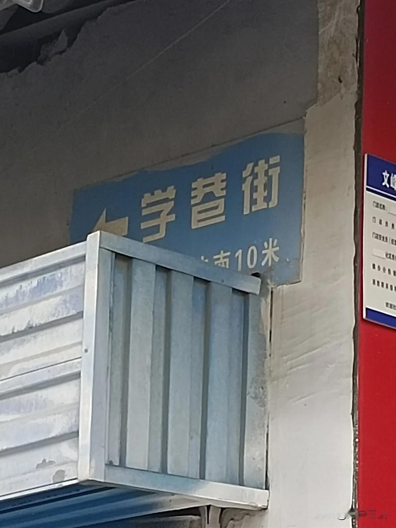 学巷街10米处，发现生活之美