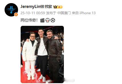 林书豪晒与成龙贝克汉姆合照成龙贝克汉姆林书豪合照 林书豪：“两位传奇！🎬🥋⚽