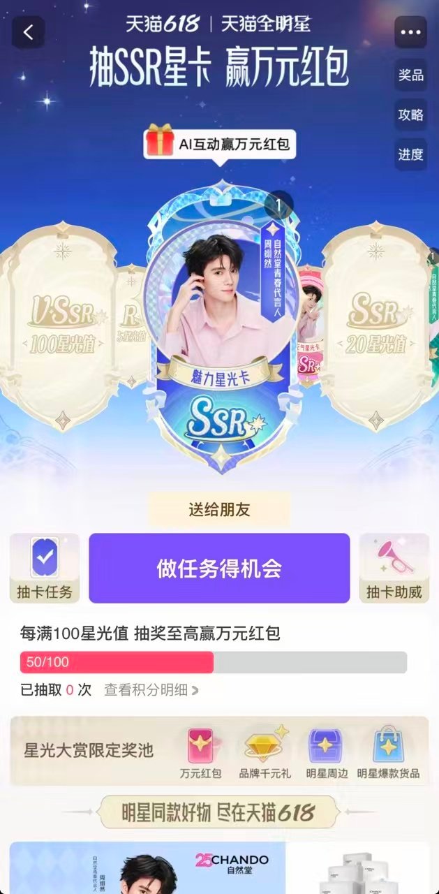 周翊然天猫618星光大赏天猫全明星计划福利多多的抽卡活动别错过，万元红包大奖就在