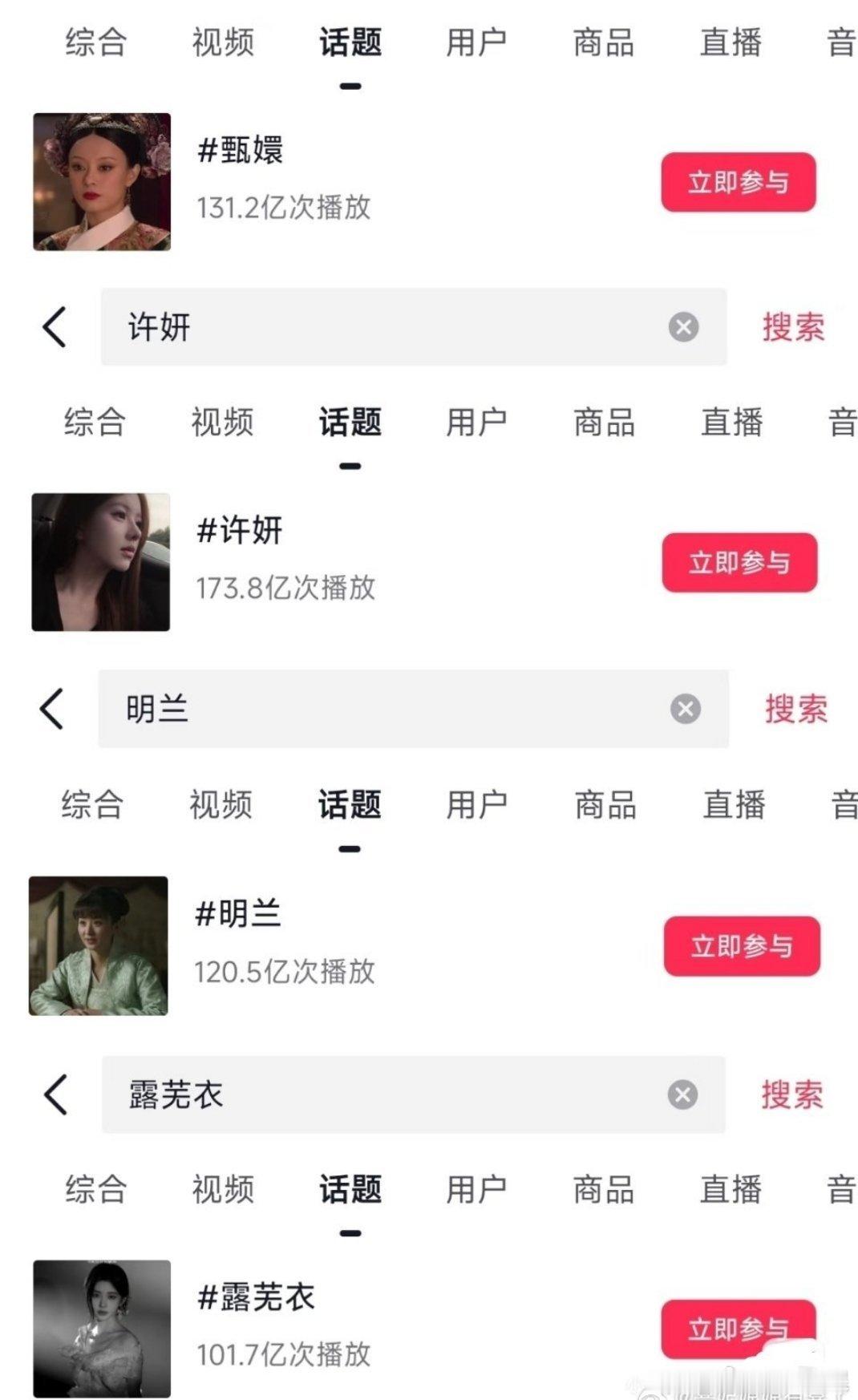 抖🎶四个话题破百亿的女性角色 孙俪：甄赵露思：许妍赵丽颖：明兰鞠婧祎：露芜衣 