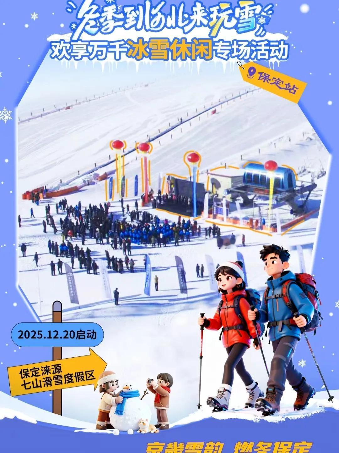 2025-2026雪季河北省冰雪运动嘉年华““冬季到河北来玩雪 欢享万千冰雪休闲