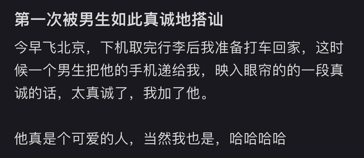 第一次被男生如此真诚地搭讪 ​​​