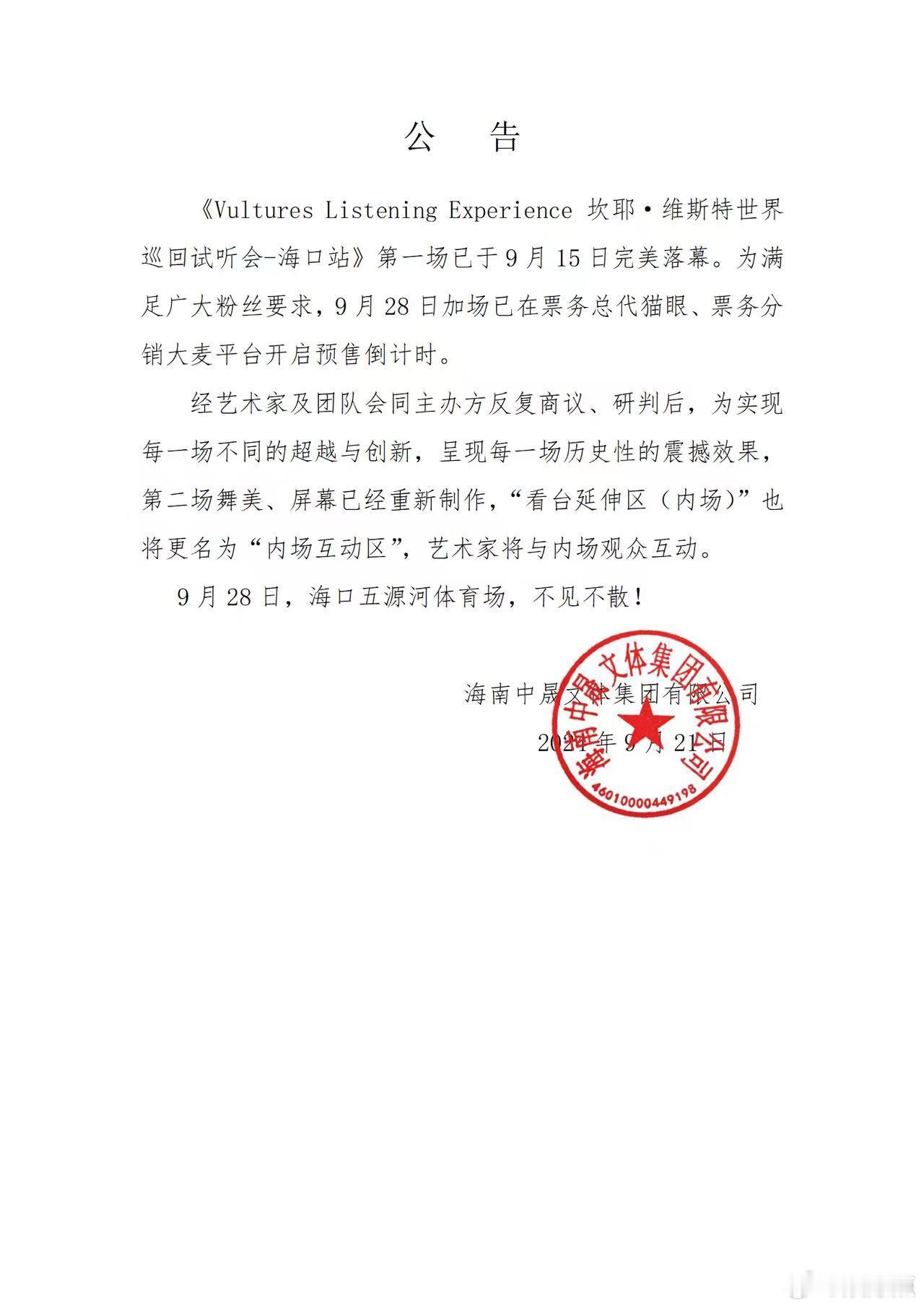 #侃爷试听会加场 YE造宇宙# 期待在加场演出中与侃爷一起度过一个难忘的音乐之夜