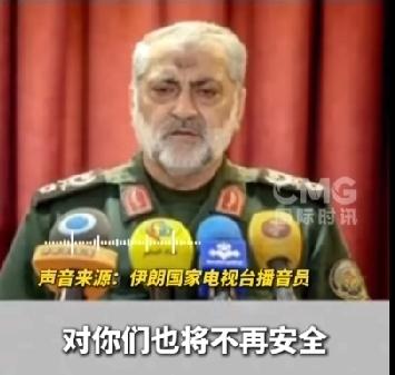 伊朗军方发表强硬声明   警告美以人员将“不再安全”

当地时间3月20日，伊朗