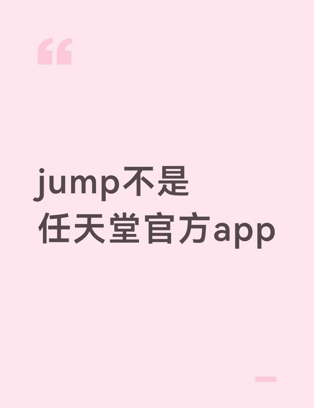 只是一个比价平台
昨天和朋友聊天，发现她一直以为jump是官方的，还认为购前体验