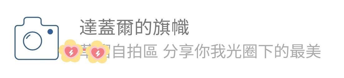 你知道自拍区为什么叫「达盖尔的旗帜」吗？“法国人路易斯·达盖尔是世界上第一个实用
