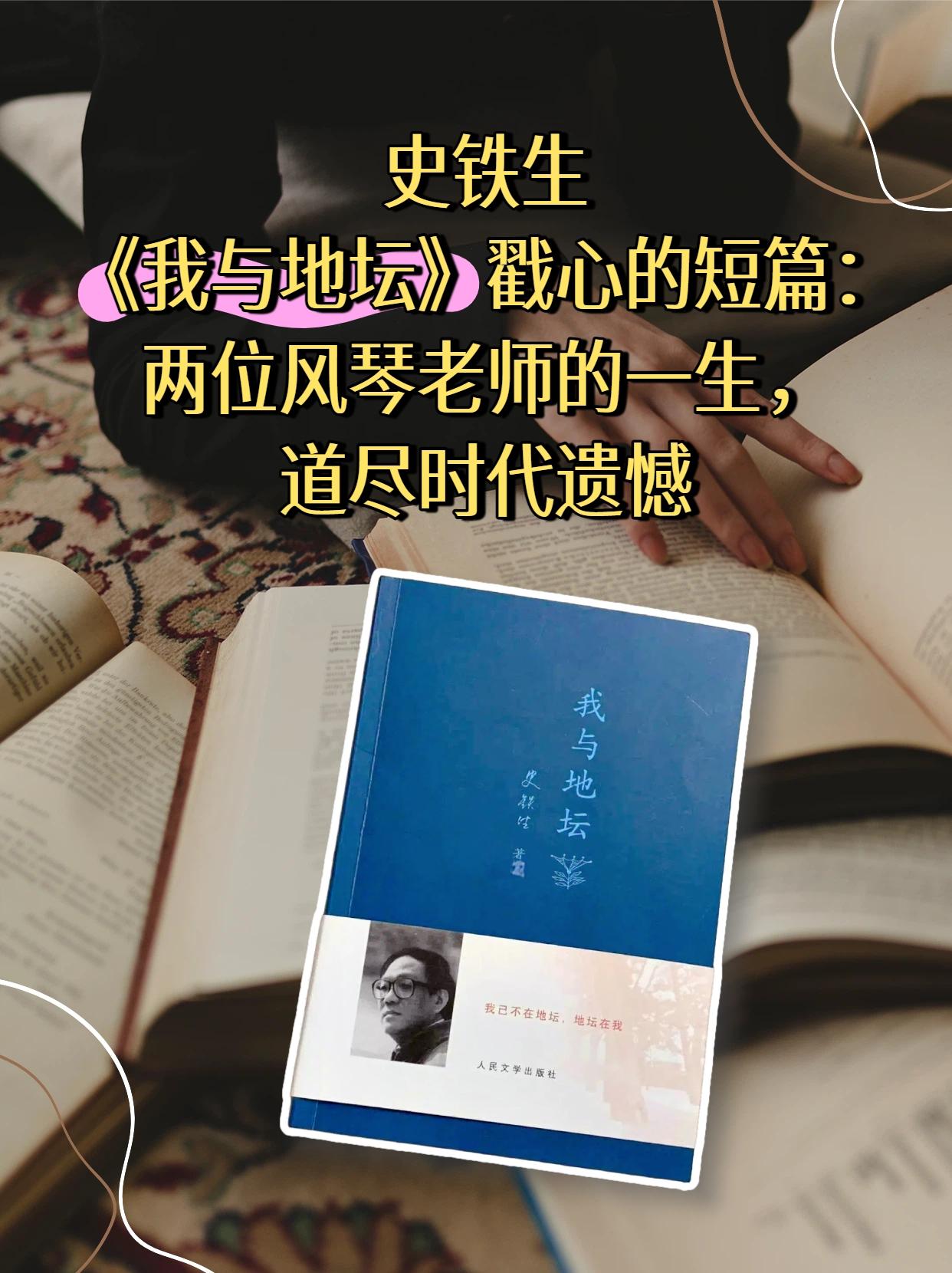 21岁瘫痪的史铁生，自己命若琴弦，却还在心疼别人的婚姻。
史铁生读幼儿园时，有两
