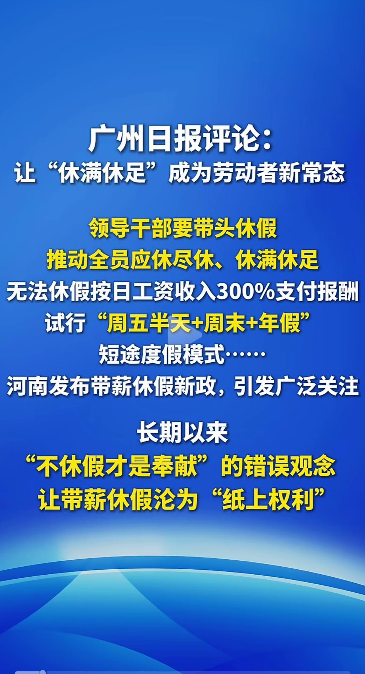 河南带薪休假新政提倡领导带头休假，看完不少打工人只觉得讽刺：
什么时候正常休年假