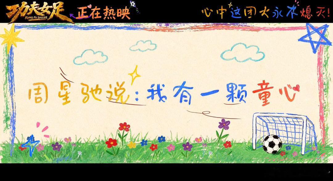 功夫女足笑点没有年龄代沟小朋友喊话周星驰拍部少年足球很难得有《功夫女足》这样的影