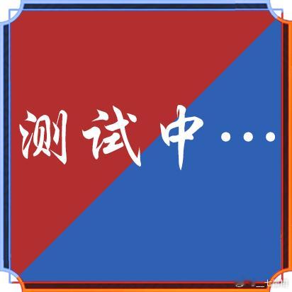【对弈营业说明】因人除了10.2均在国外所以全勤直播无法保证～但每一场都会提前发