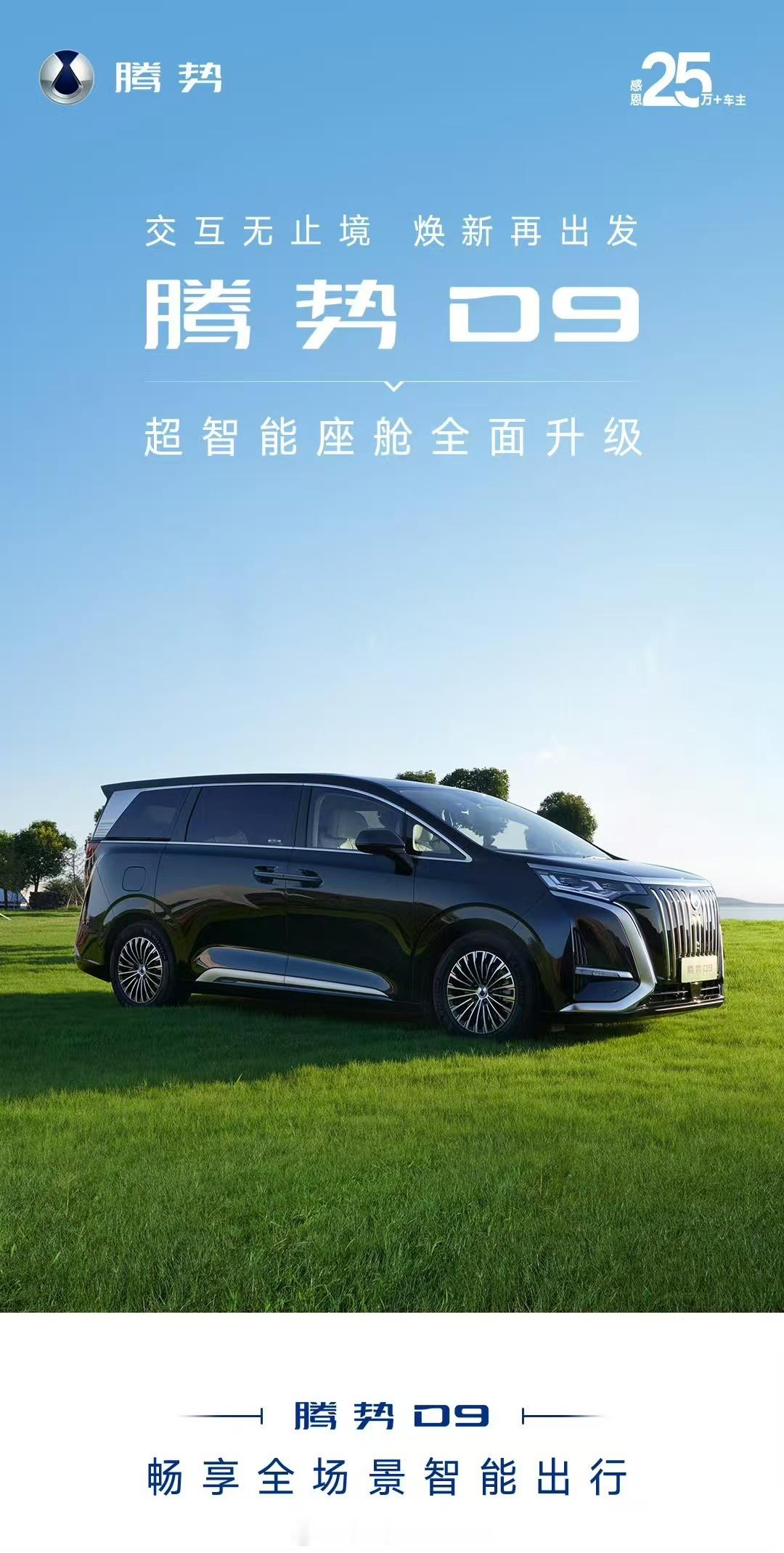 腾势D9 重磅OTA啦#MPV王者腾势D9再进化# 智能座舱OTA，新增红绿灯计