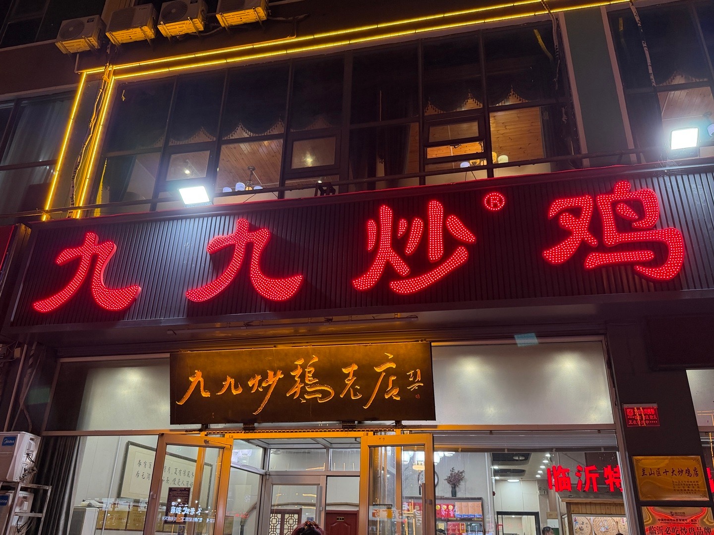 吃到了传说中的临沂炒鸡！[馋嘴]还是一家当地人推荐前三名的店！好吃！真的很香！图