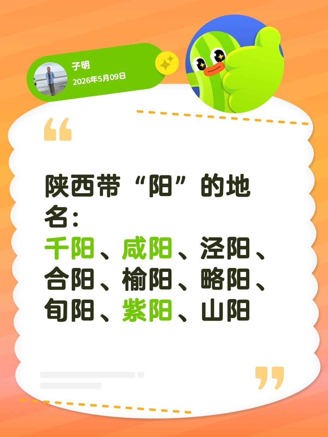 陕西带“阳”的地名： 千阳、咸阳、泾阳、 合阳、榆阳、略阳、 旬阳、紫阳、山阳