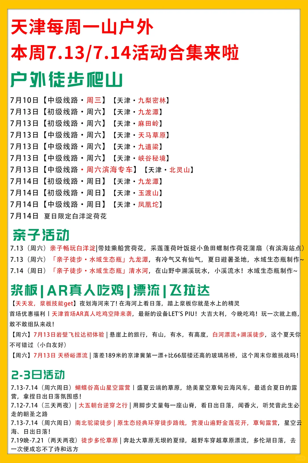 天津每周一山户外7.13/7.14活动合集来啦