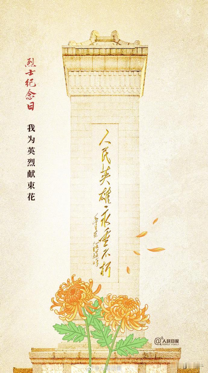 9月30日是国家设立的烈士纪念日。

一起传递，向人民英雄致敬！ 