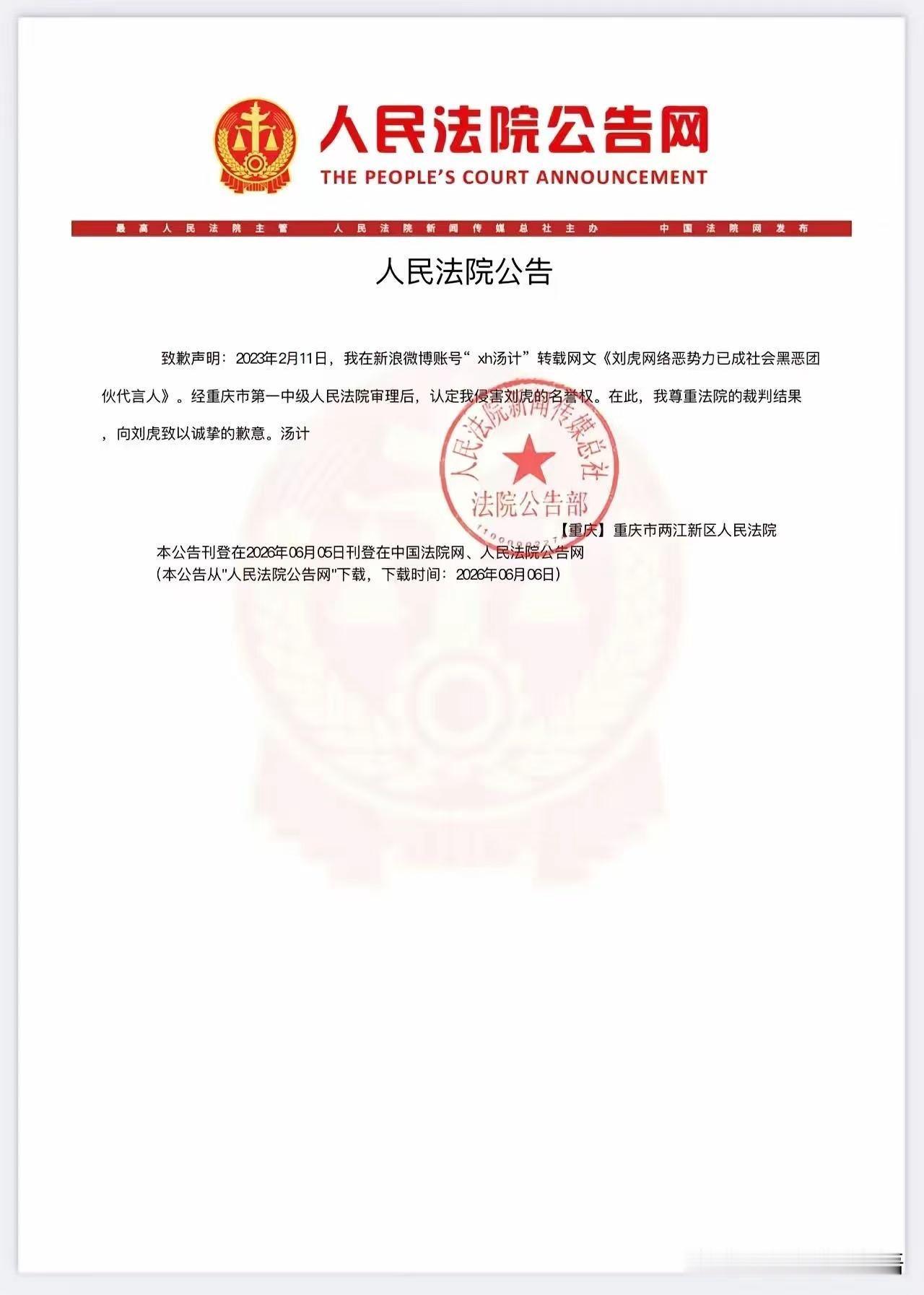 汤计向刘虎致歉。