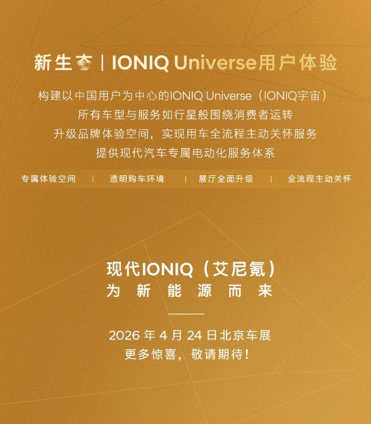 现代汽车旗下电动化品牌IONIQ（艾尼氪）官宣登陆中国，目标摒弃参数内卷，围绕品
