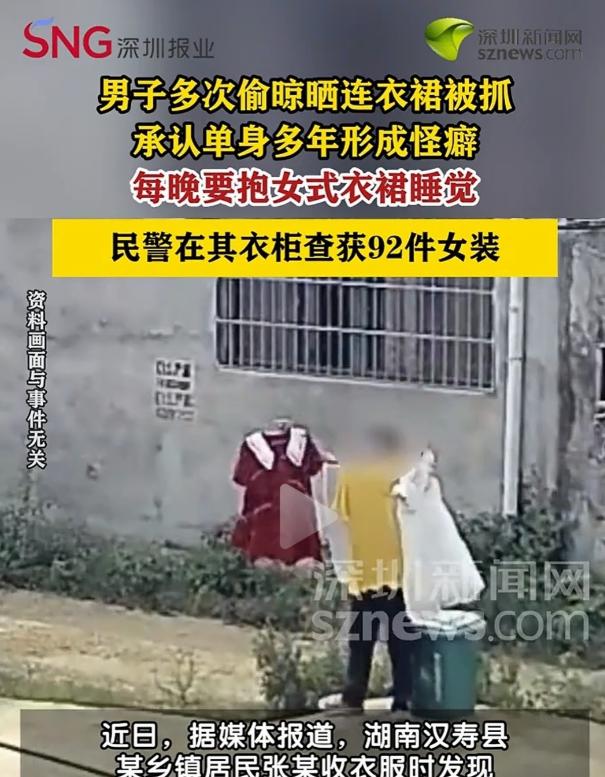 "都是单身惹的祸！？" 湖南汉寿，一男子对女人的衣服上瘾，每晚必须搂着女人的衣服