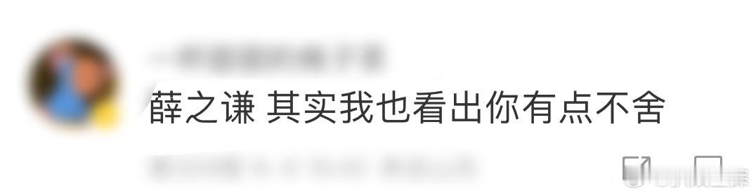 #薛之谦 其实我也看出你有点不舍#我始终相信我们都不舍得呢！老薛的演唱会不说别的