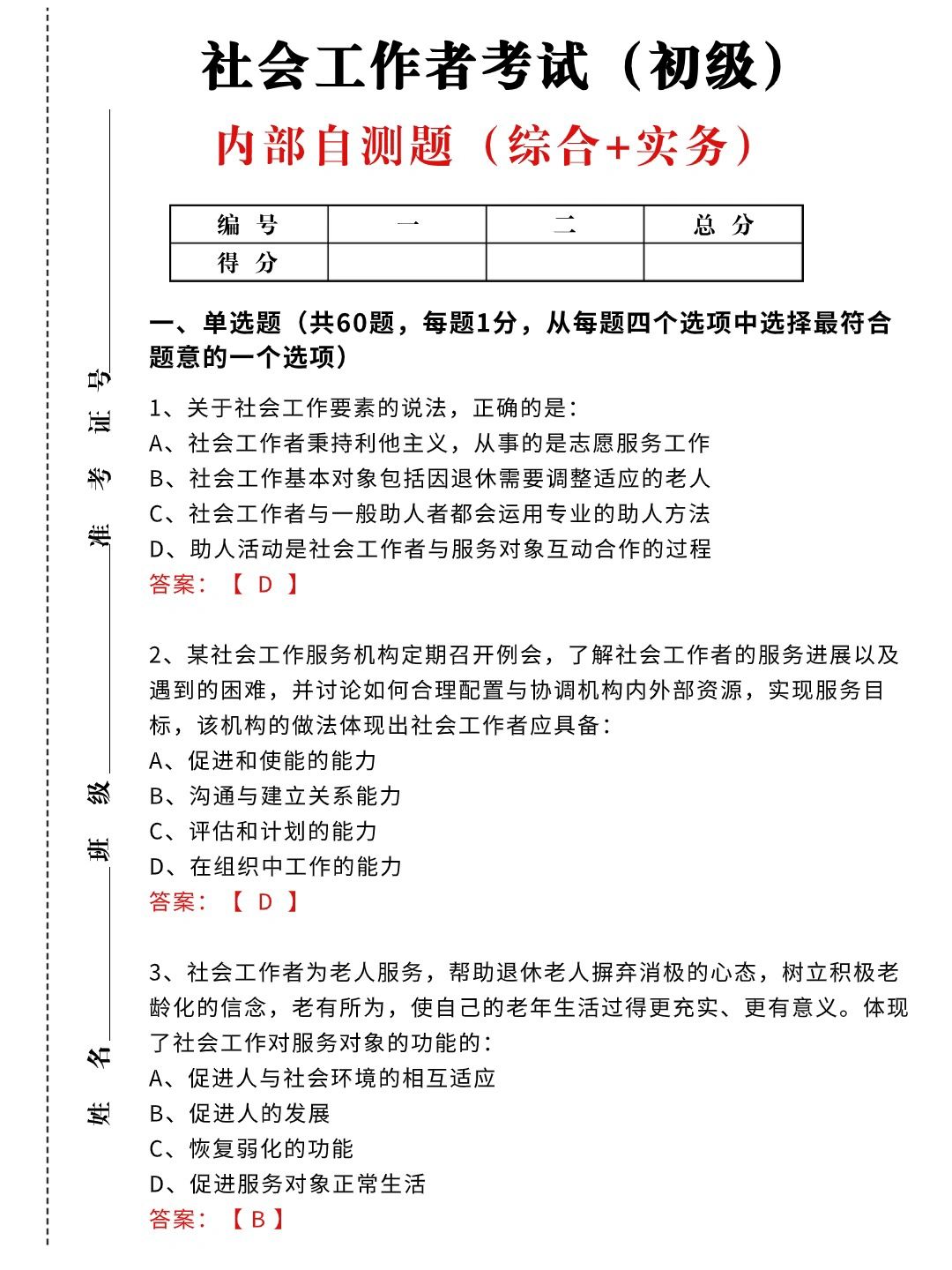 💢快刷！24社工考试内部自测题已出！