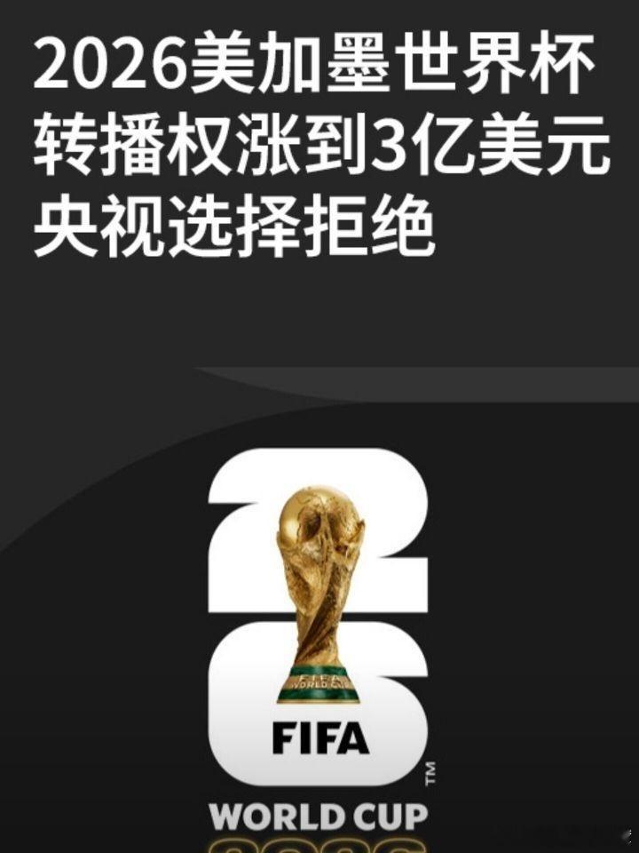 世界杯围观世界杯中国强硬拒绝世界杯天价转播费 支持中国拒绝世界杯天价转播费！！这