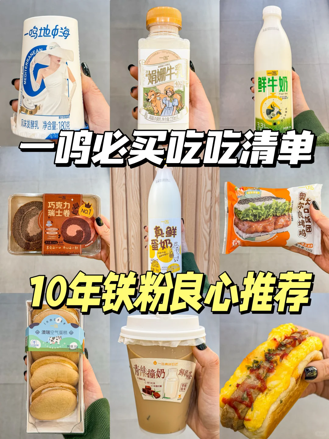 铁粉亲测‼️一鸣必买清单来咯！！