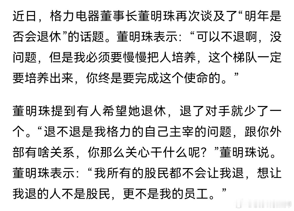 格力电器董明珠谈退休：我所有的股民都不会让我退，想让我退的人不是股民，更不是我的