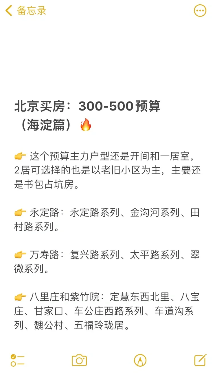 北京买房：300-500预算 （海淀篇）🔥