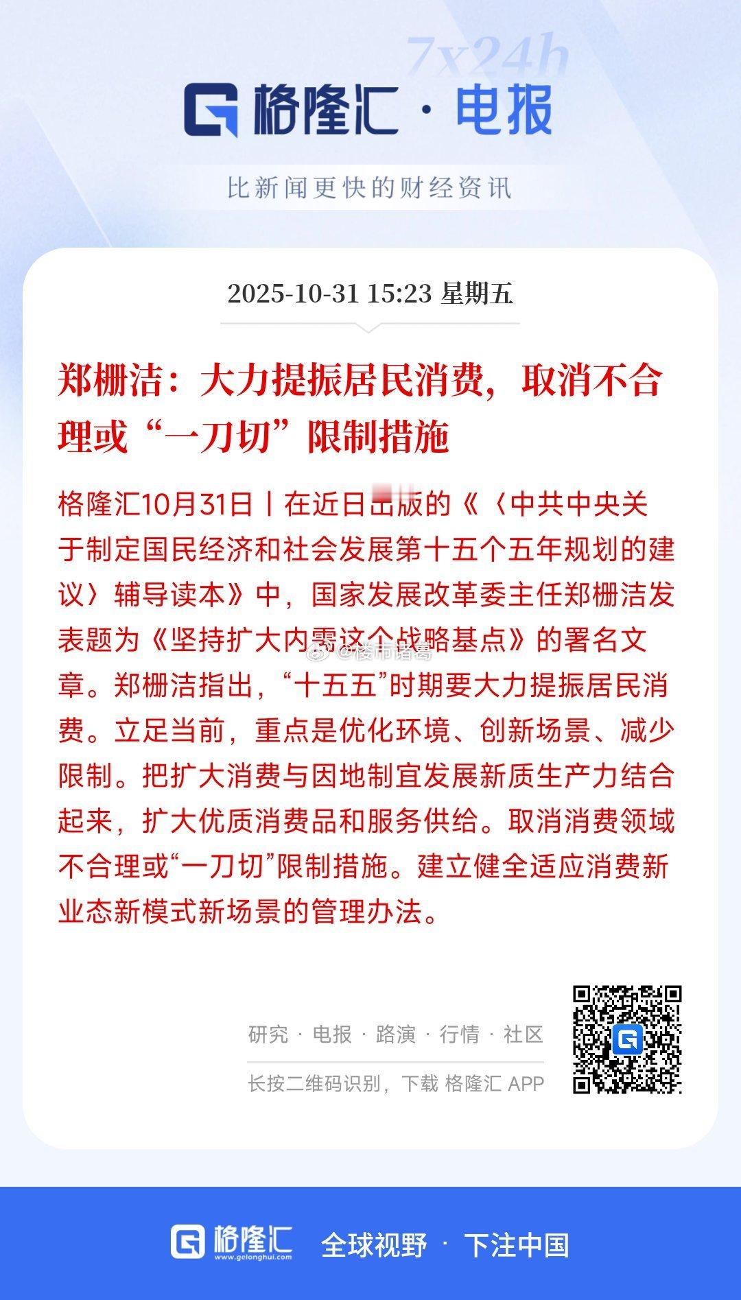郑栅洁：大力提振居民消费，取消不合理或“一刀切”限制措施。 ​​​