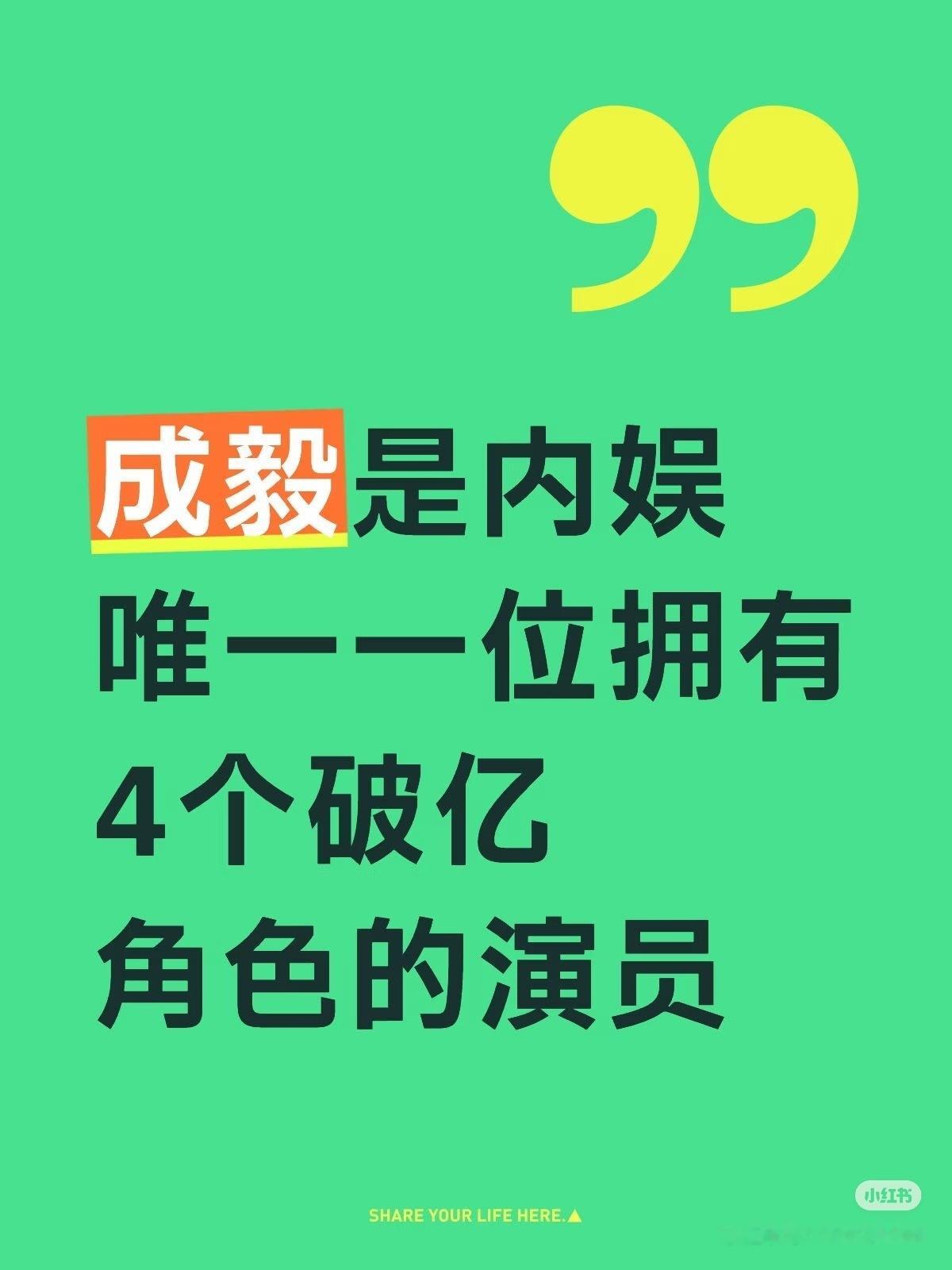 成毅是内娱唯一拥有，四个破亿角色的顶流男演员，成毅超顶是拿角色说话[酷] ​​​