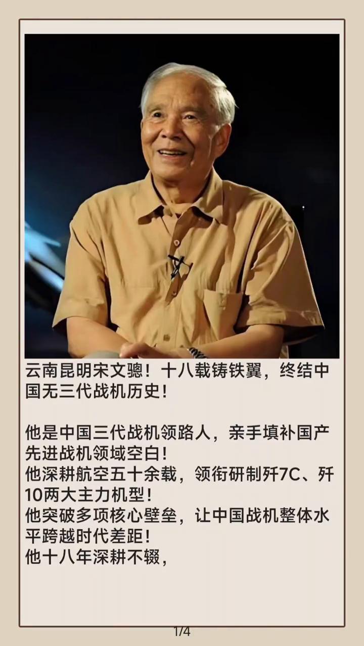 云南昆明宋文骢！十八载铸铁翼，终结中国无三代战机历史！
他是中国三代战机领路人，