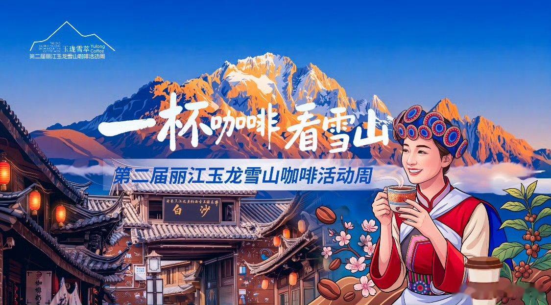 丽江玉龙雪山咖啡周开幕在云南丽江的玉龙雪山咖啡周的开幕，真的是太让人觉得有惊喜了