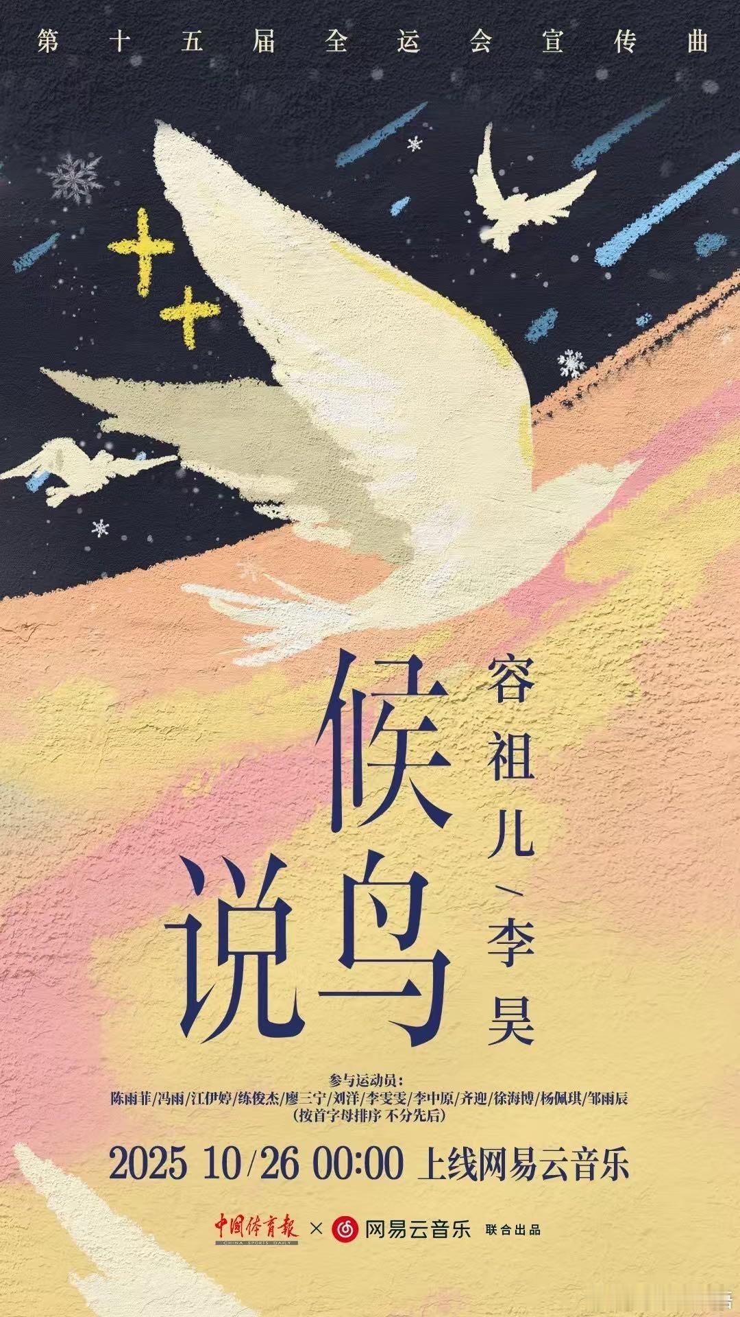 容祖儿李昊全运会宣传曲  合作演唱第十五届全运会宣传曲《候鸟说》预告发布，声生不