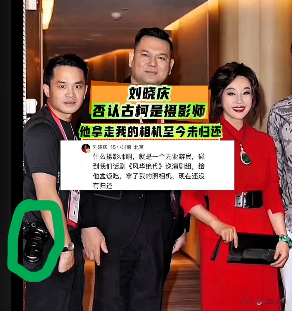 刘晓庆喊话古柯，“拿了我的相机，到现在都没归还”。
刘晓庆与古柯从相识到分手已超