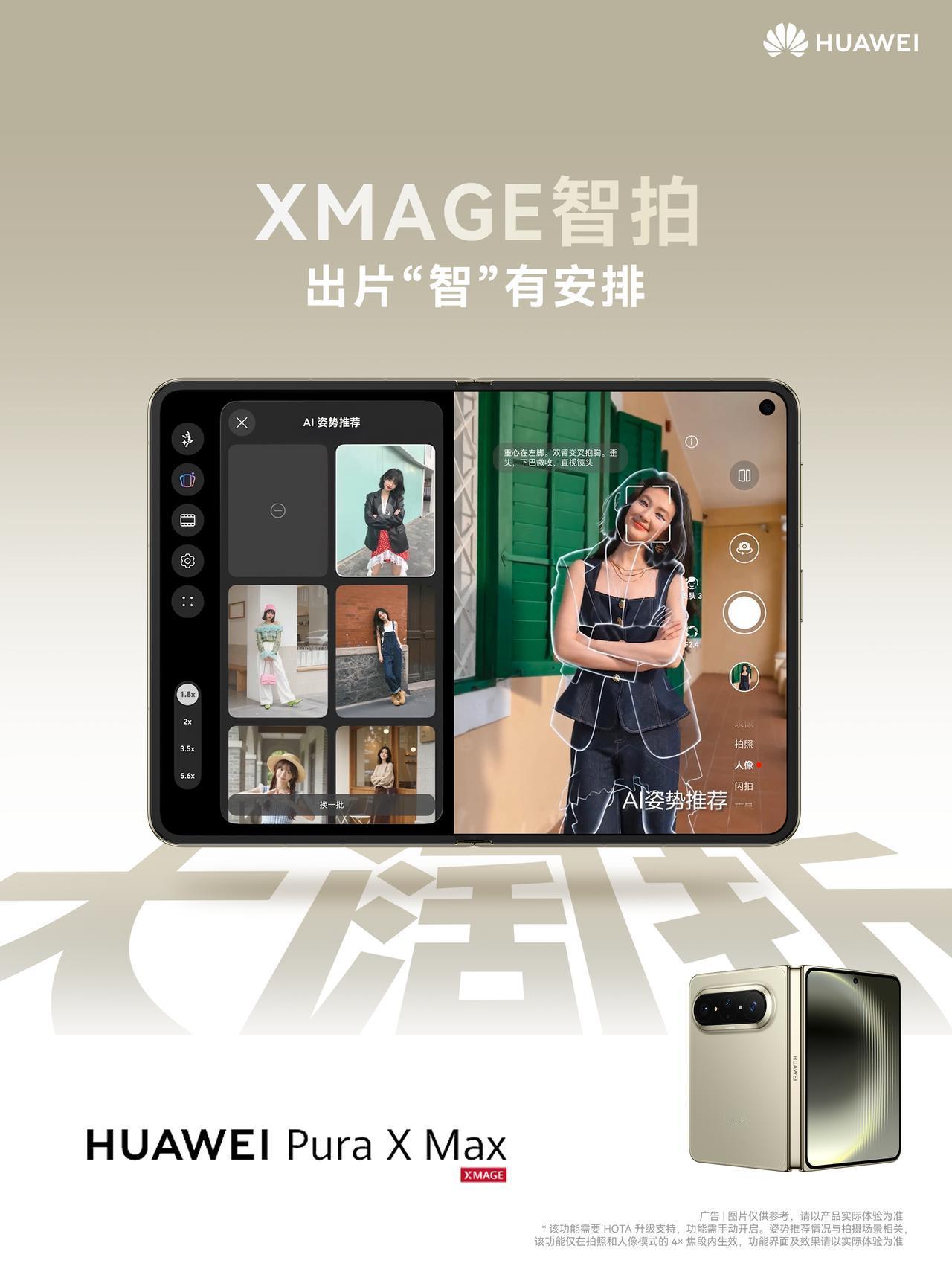 影音娱乐爱好者们近期纷纷锁定了刚刚开售的华为Pura X Max，其独特的形态迅