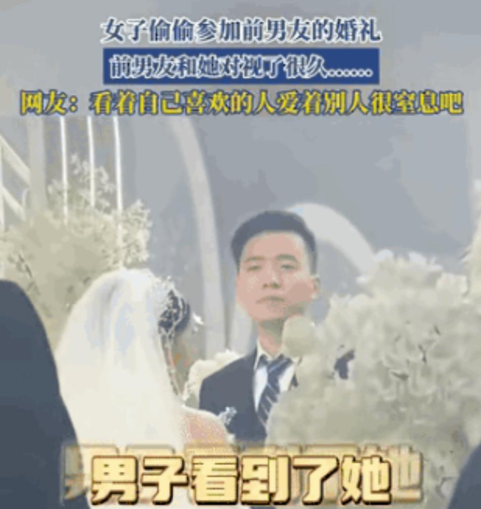 “太遗憾了！” 江苏，一女子悄悄溜进前男友婚礼现场，本想远远看最后一眼。谁知台上